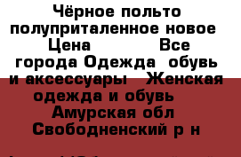 Чёрное польто полуприталенное новое › Цена ­ 1 200 - Все города Одежда, обувь и аксессуары » Женская одежда и обувь   . Амурская обл.,Свободненский р-н